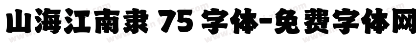 山海江南隶 75 字体字体转换
